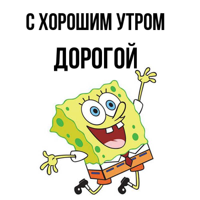 Картинка С хорошим утром, Дорогой