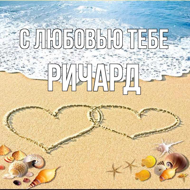 Картинка С любовью тебе, Ричард