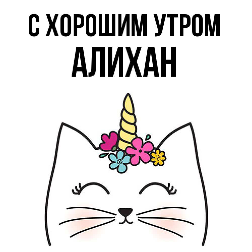 Открытка на каждый день с именем, Алихан С хорошим утром утречко Прикольная открытка с пожеланием онлайн скачать бесплатно 