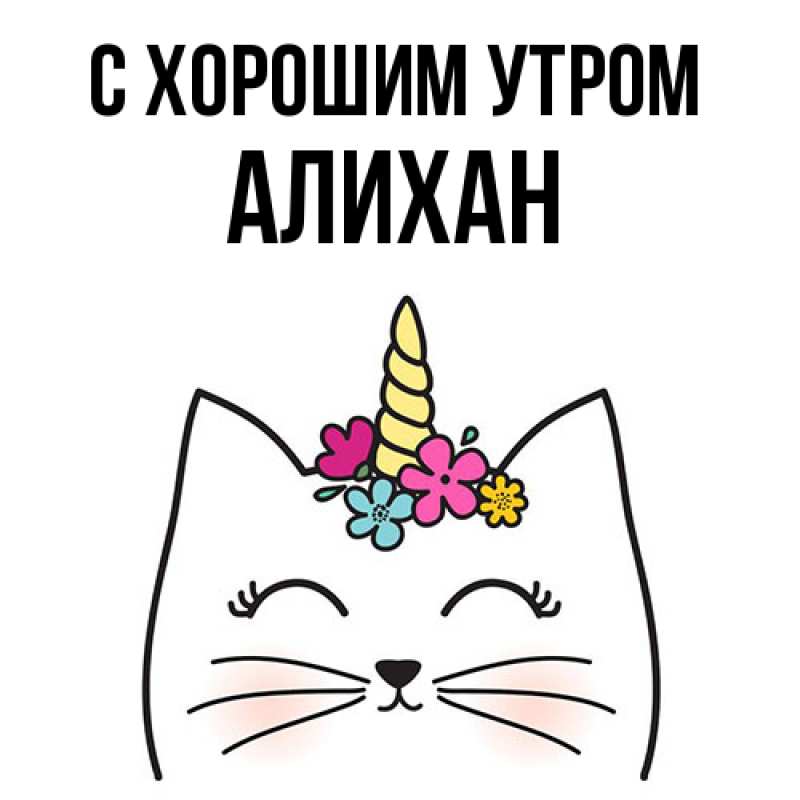 Картинка С хорошим утром, Алихан