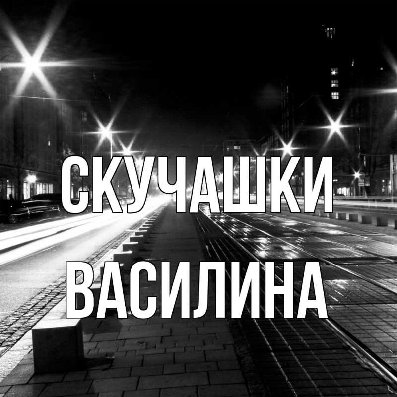 Картинка Скучашки, Василина