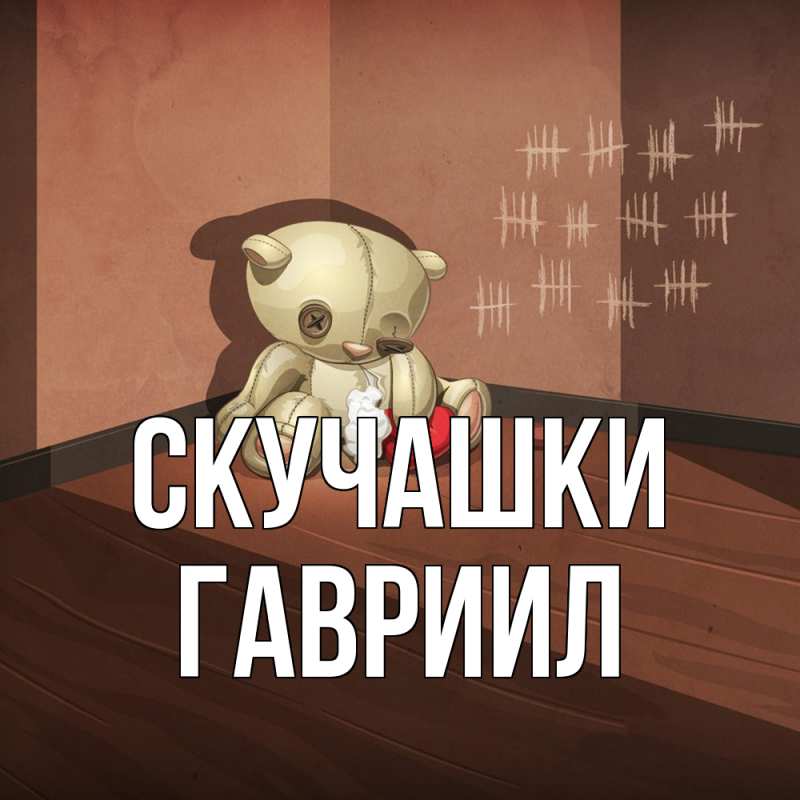 Картинка Скучашки, Гавриил