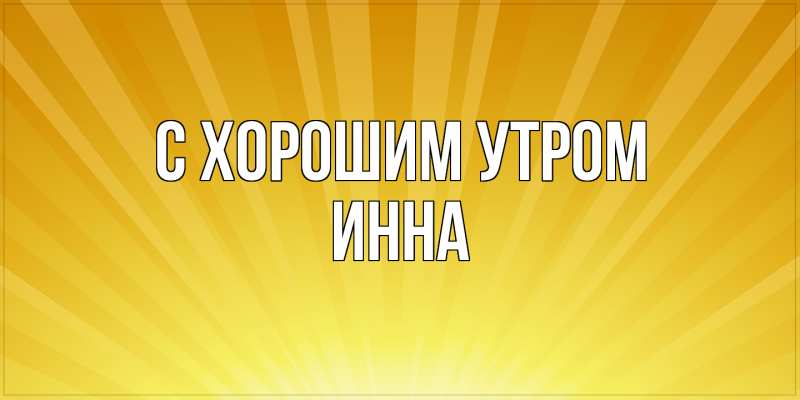 Картинка С хорошим утром, Инна