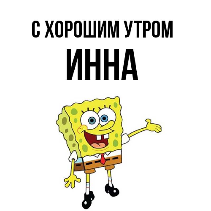 Картинка С хорошим утром, Инна