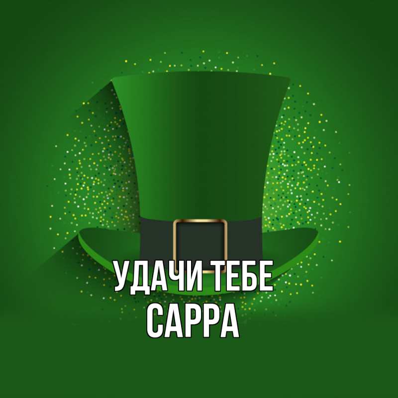 Картинка Удачи тебе, Сарра