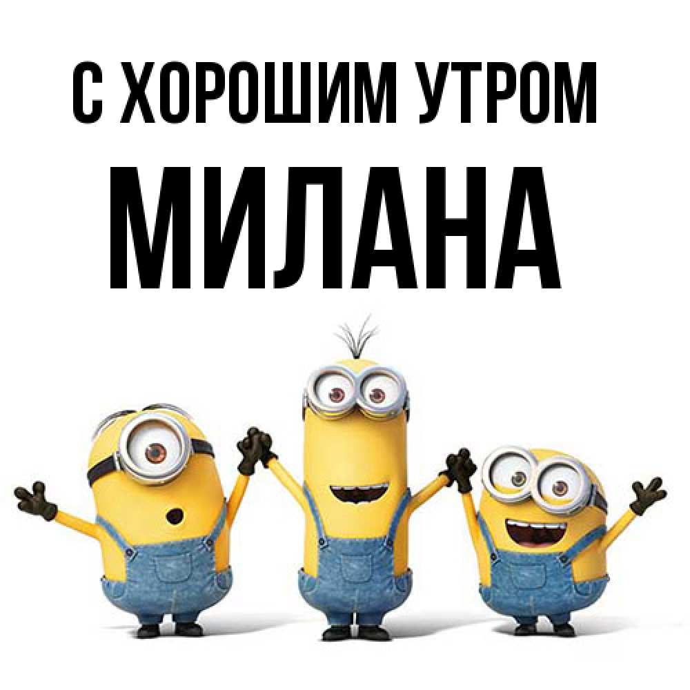 Открытка на каждый день с именем, Милана С хорошим утром бодренького утра Прикольная открытка с пожеланием онлайн скачать бесплатно 