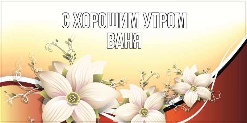 Открытка с именем, Ваня, С хорошим утром