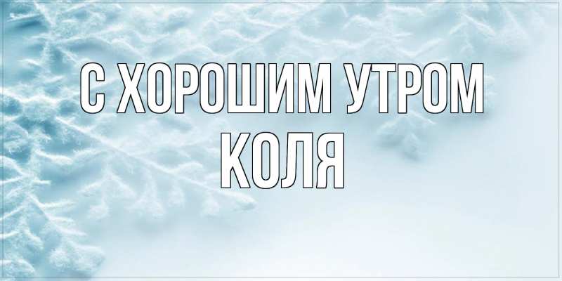 Картинка С хорошим утром, Коля