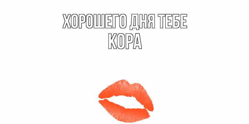 Картинка Хорошего дня тебе, Кора