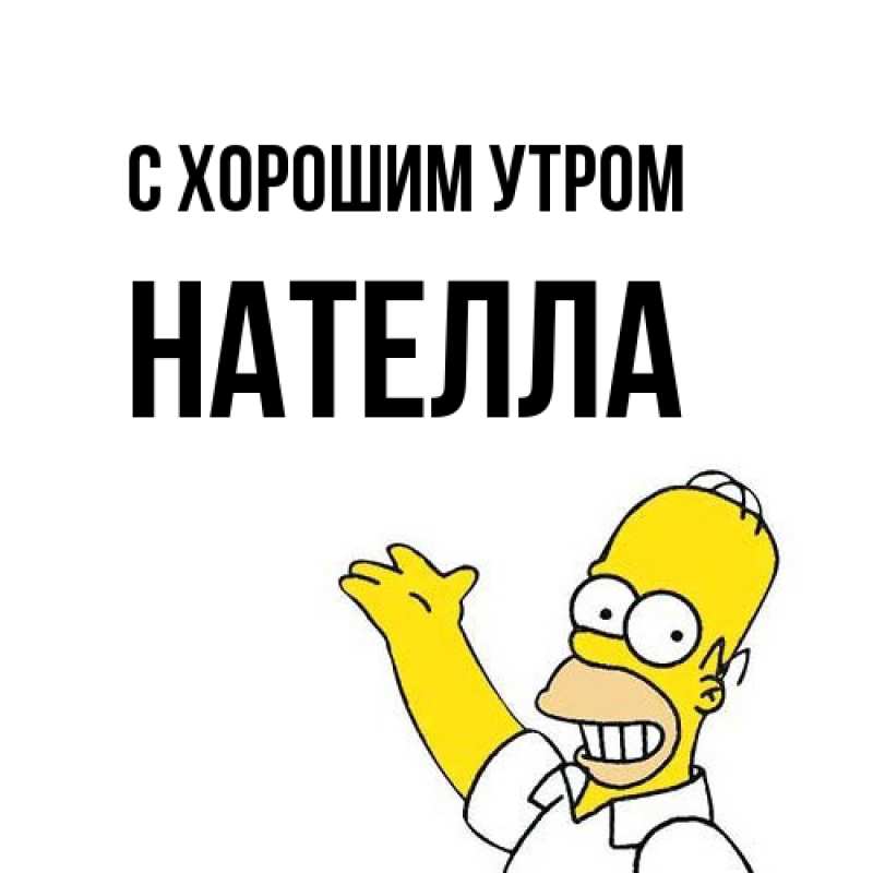 Картинка С хорошим утром, Нателла