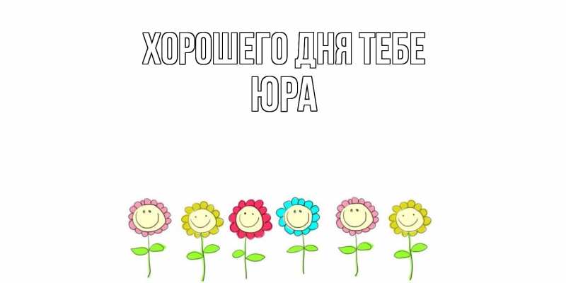 Картинка Хорошего дня тебе, Юра