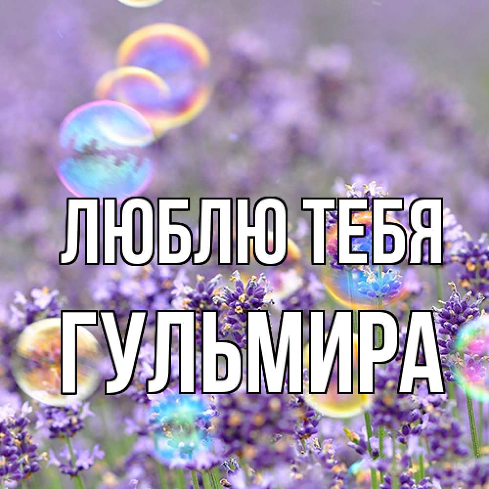 Открытка на каждый день с именем, Гульмира Люблю тебя цветы Прикольная открытка с пожеланием онлайн скачать бесплатно 