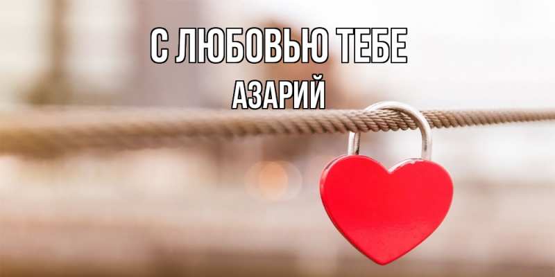 Картинка С любовью тебе, Азарий