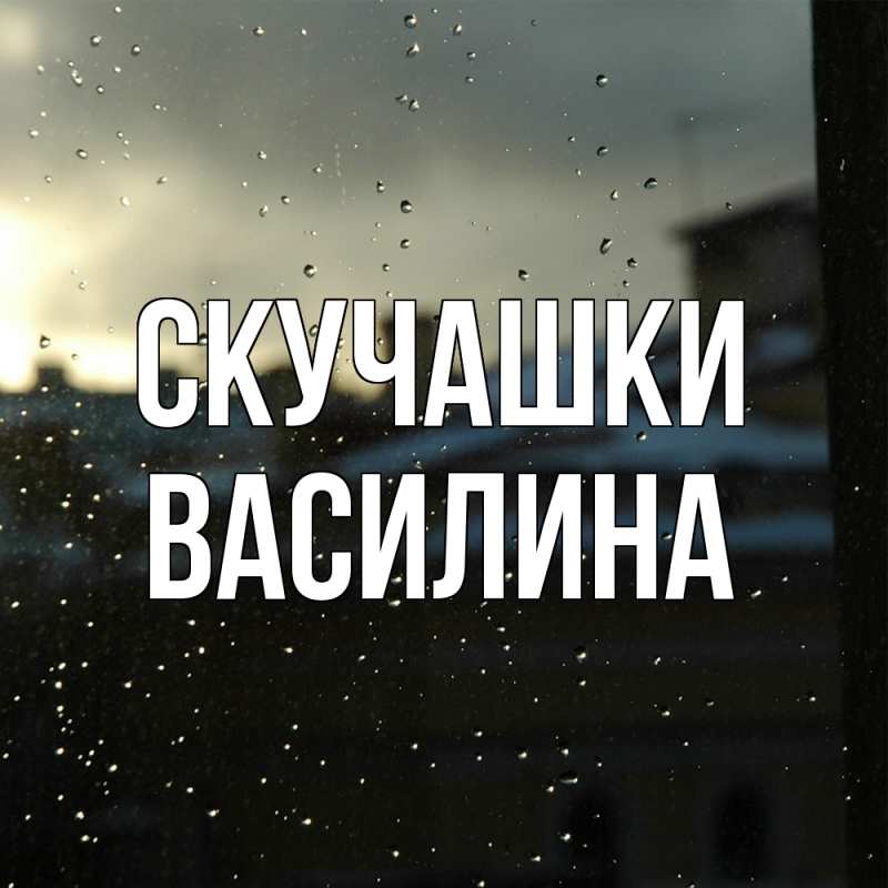 Картинка Скучашки, Василина