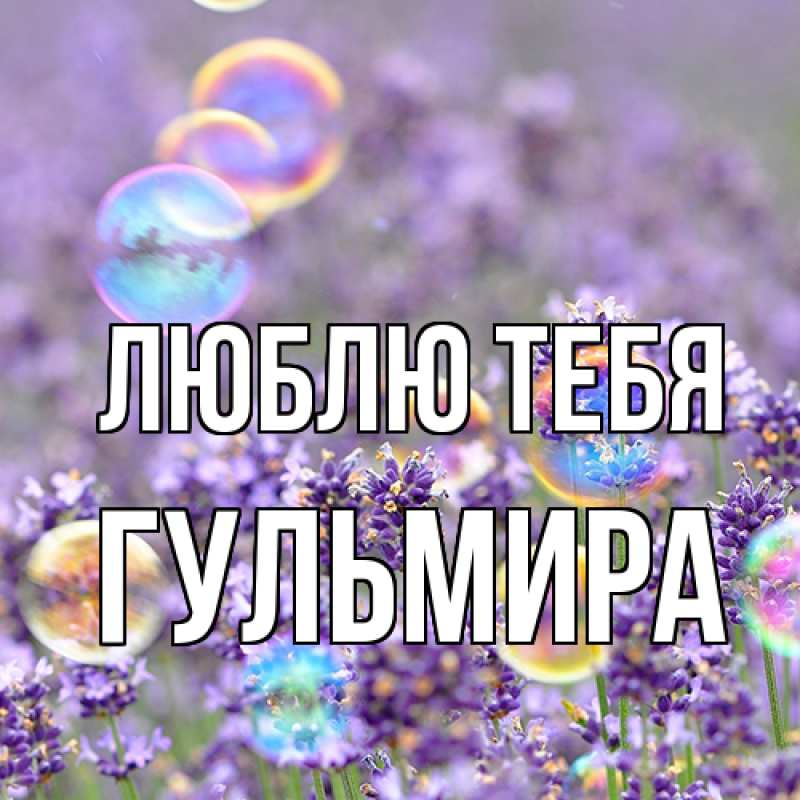 Картинка Люблю тебя, Гульмира