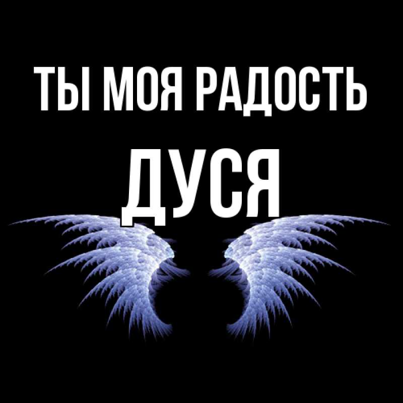 Картинка Ты моя радость, Дуся