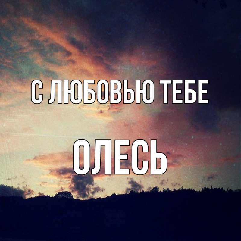 Картинка С любовью тебе, Олесь