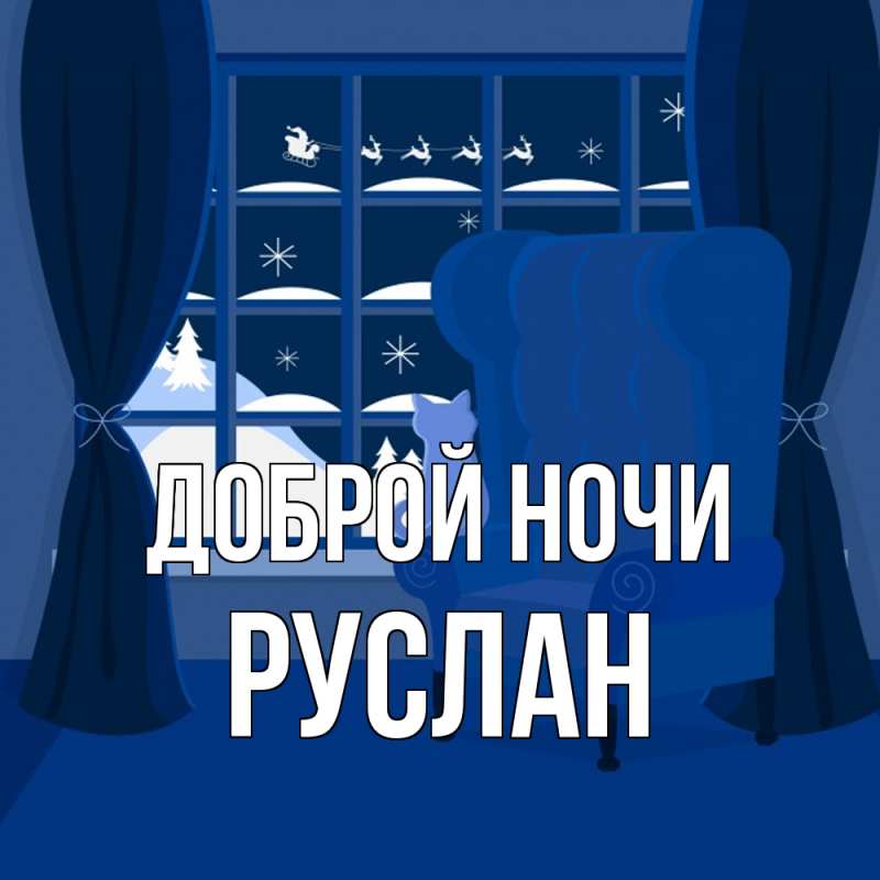 Картинка Доброй ночи, Руслан