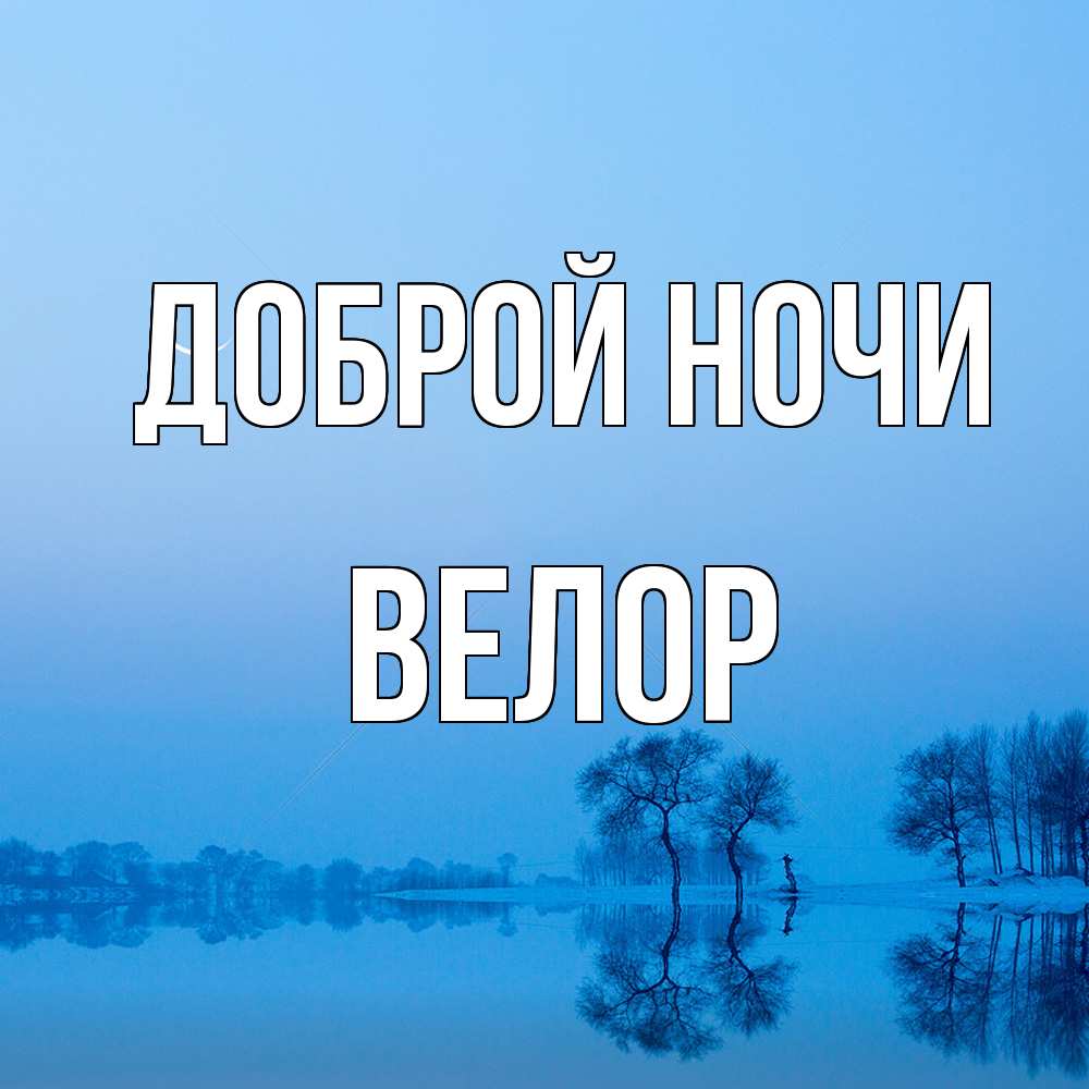 Открытка на каждый день с именем, Велор Доброй ночи весна Прикольная открытка с пожеланием онлайн скачать бесплатно 