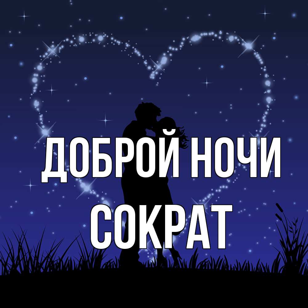 Открытка на каждый день с именем, Сократ Доброй ночи сладких снов Прикольная открытка с пожеланием онлайн скачать бесплатно 