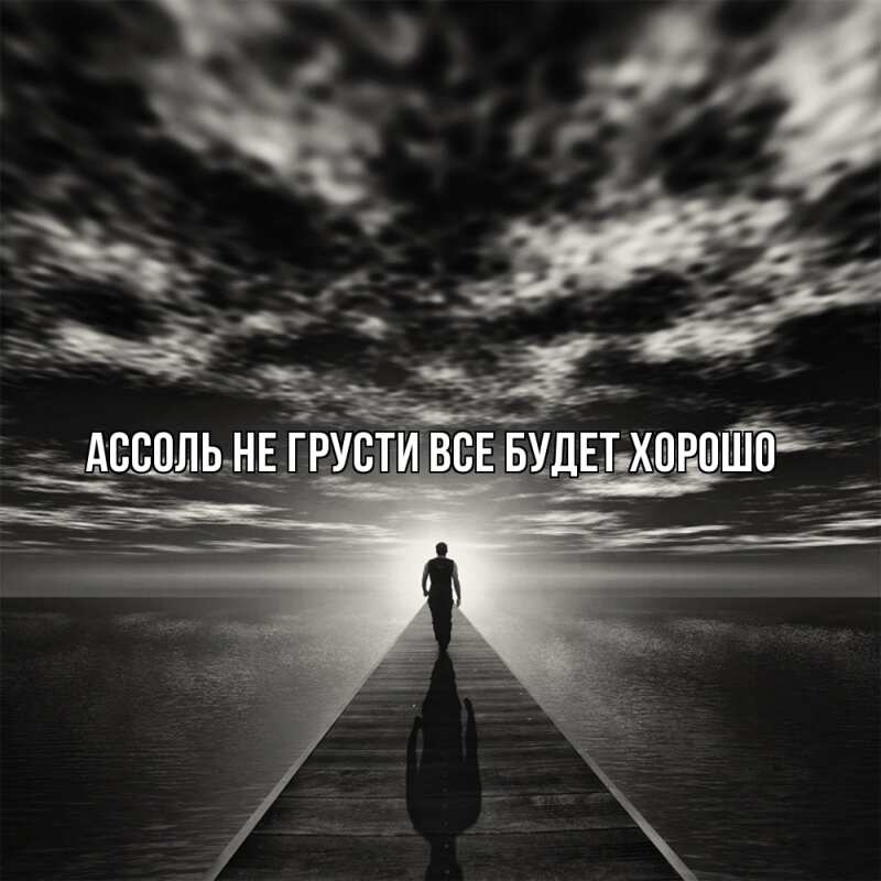 Картинка Не грусти, все будет хорошо, Ассоль