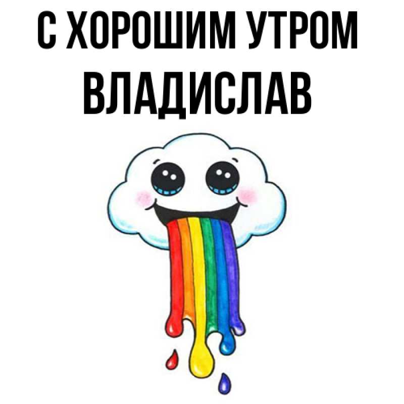 Картинка С хорошим утром, Владислав