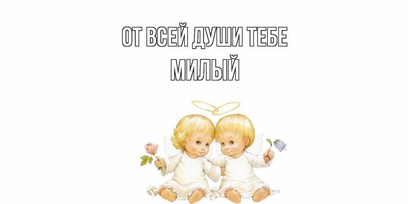 Картинка От всей души тебе, Милый