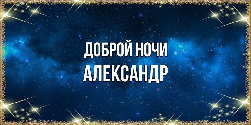 Картинка Доброй ночи, Александр