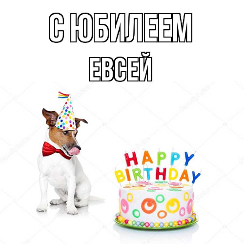 Картинка C юбилеем, Евсей