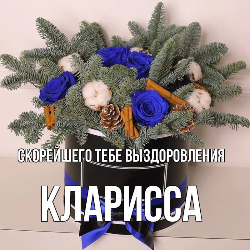 Картинка Скорейшего тебе выздоровления, Кларисса