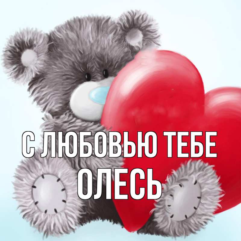 Картинка С любовью тебе, Олесь