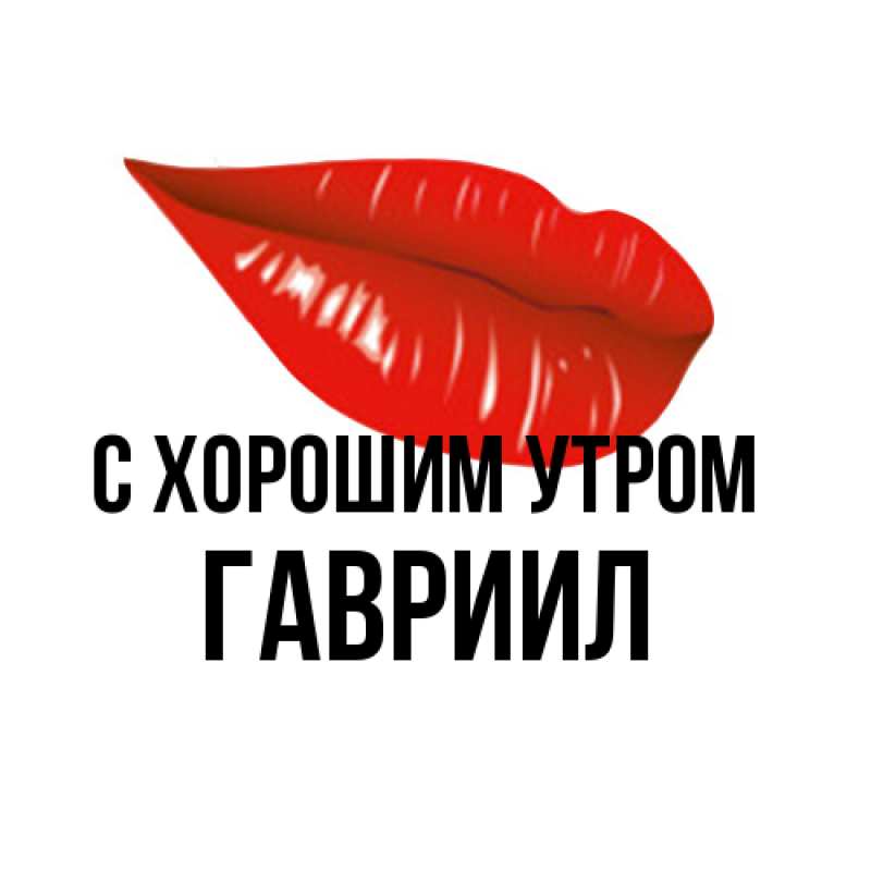 Картинка С хорошим утром, Гавриил