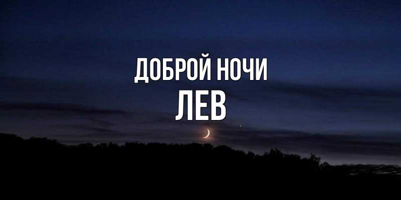 Картинка Доброй ночи, Лев