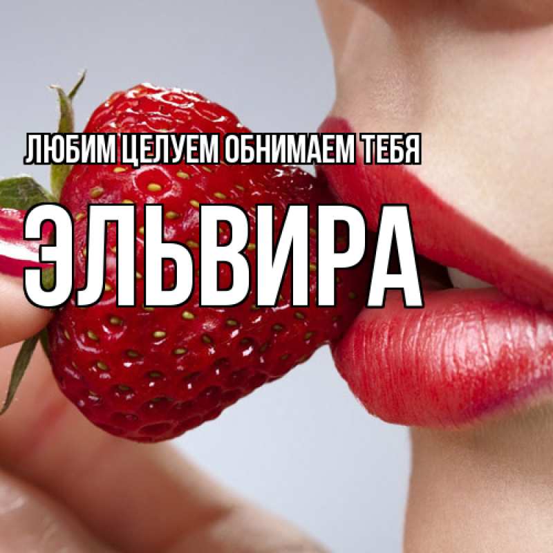 Картинка Любим целуем обнимаем тебя, Эльвира