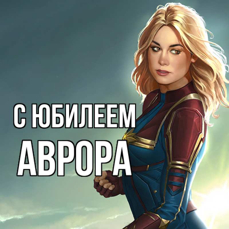 Картинка C юбилеем, Аврора