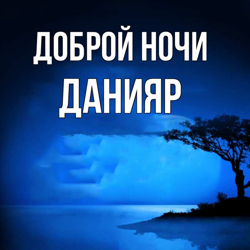 Картинка Доброй ночи, Данияр