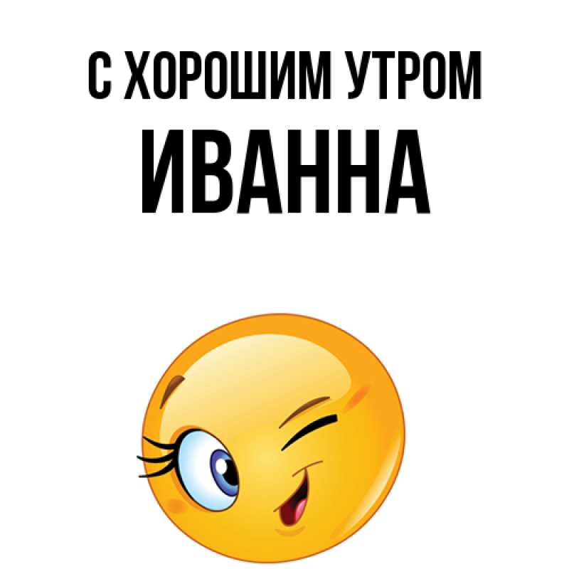Картинка С хорошим утром, Иванна