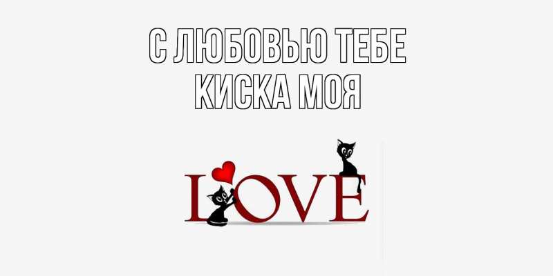 Картинка С любовью тебе, Киска моя