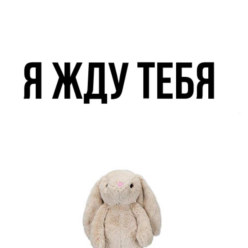 Картинка Я жду тебя, 