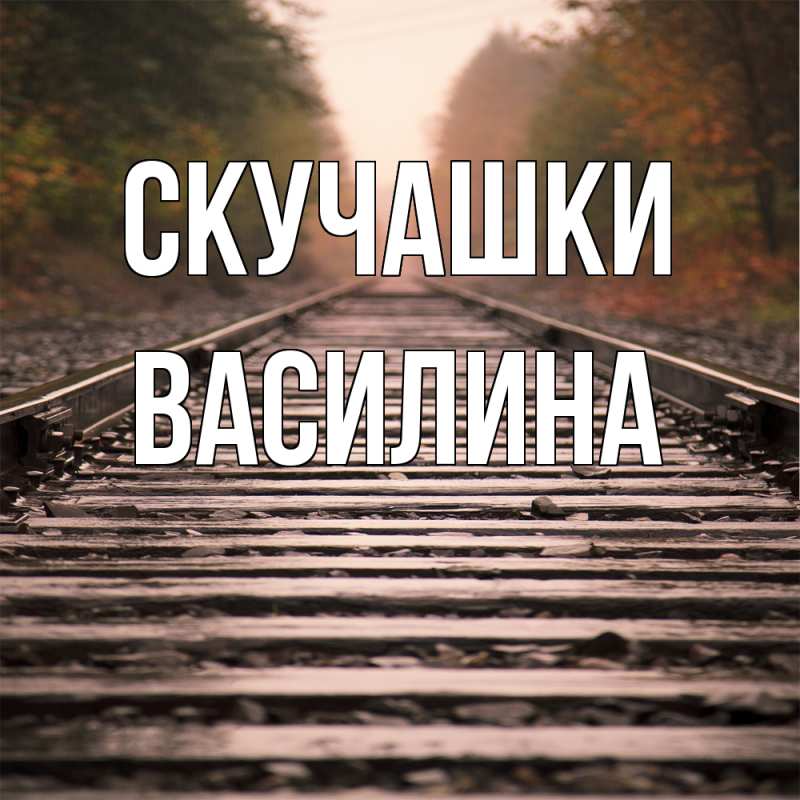 Картинка Скучашки, Василина