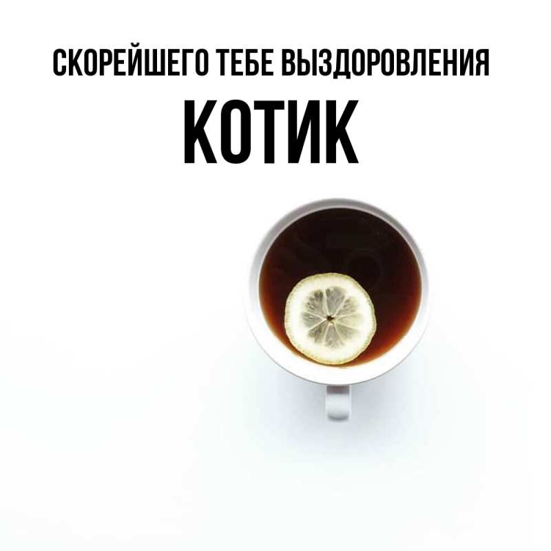 Картинка Скорейшего тебе выздоровления, Котик