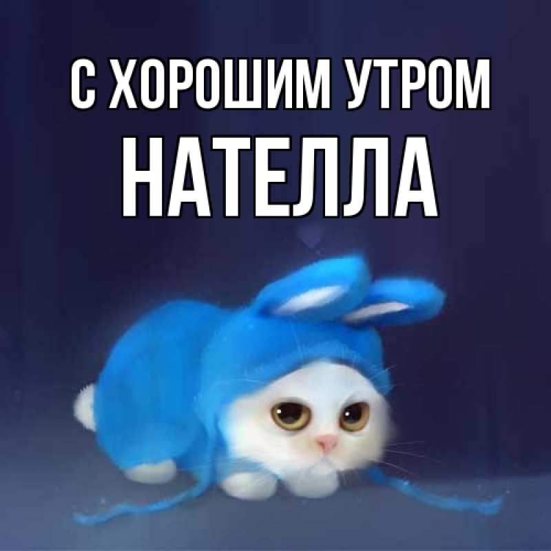 Картинка С хорошим утром, Нателла
