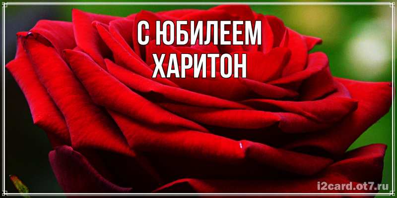 Картинка C юбилеем, Харитон