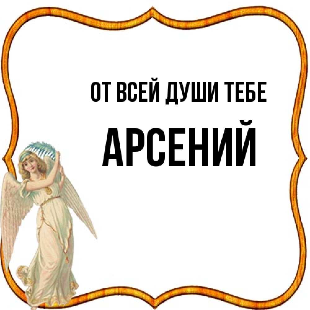 Открытка на каждый день с именем, Арсений От всей души тебе рамочка простая Прикольная открытка с пожеланием онлайн скачать бесплатно 