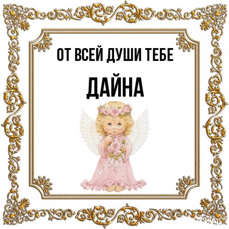 Открытка с именем, Дайна, От всей души тебе