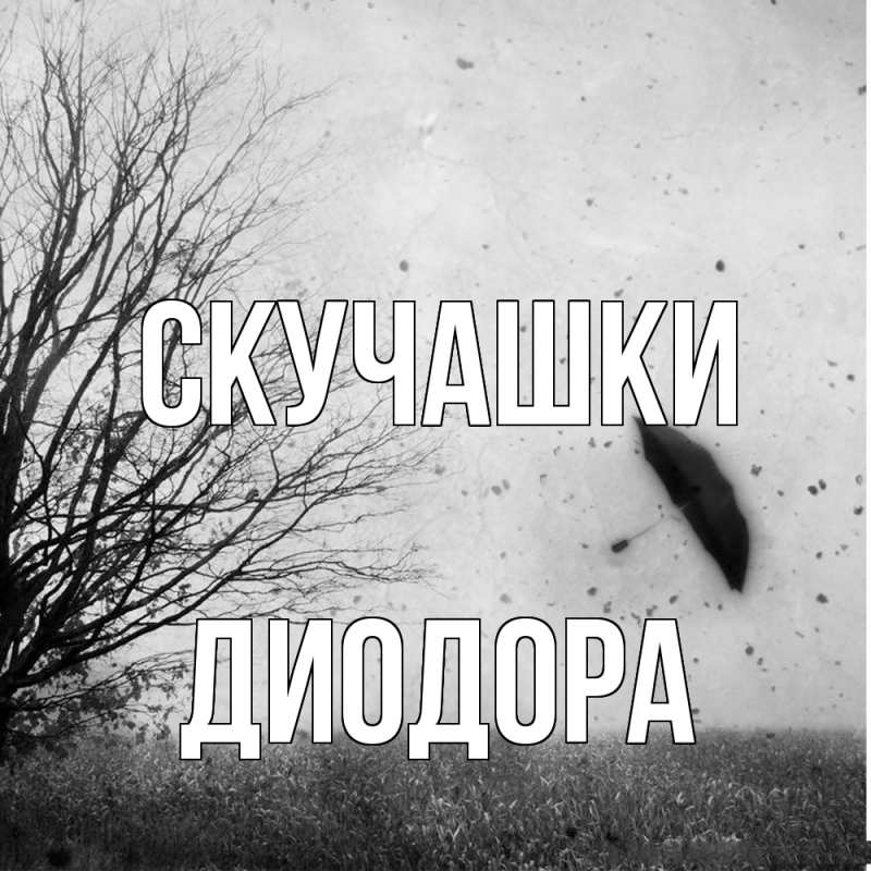 Открытка с именем, Диодора, Скучашки