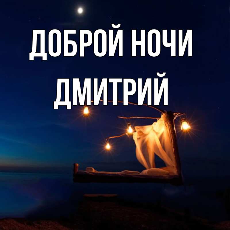 Открытка с именем, Дмитрий, Доброй ночи