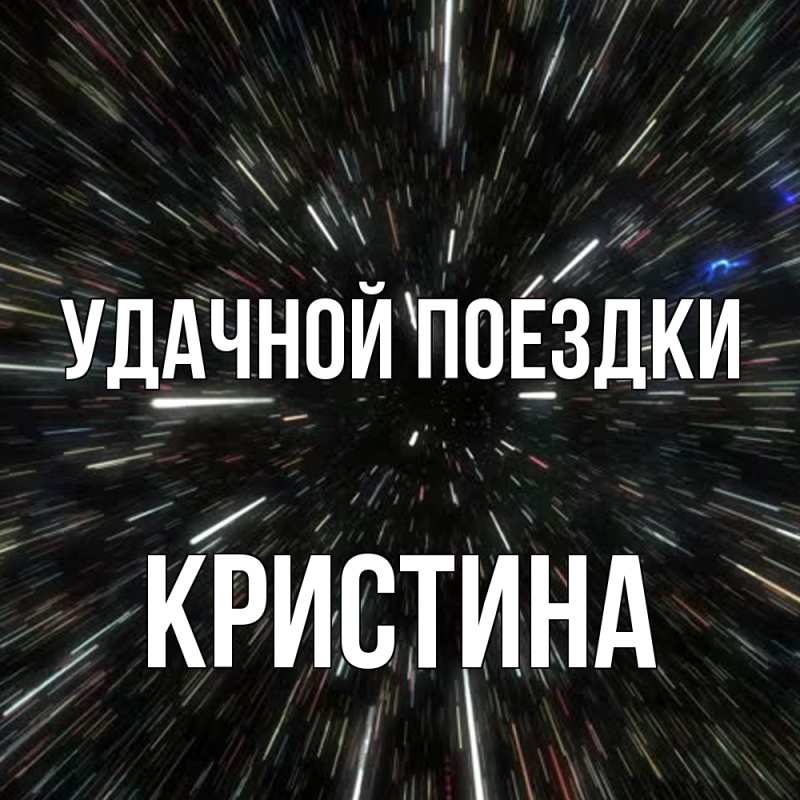 Картинка Удачной поездки, Кристина