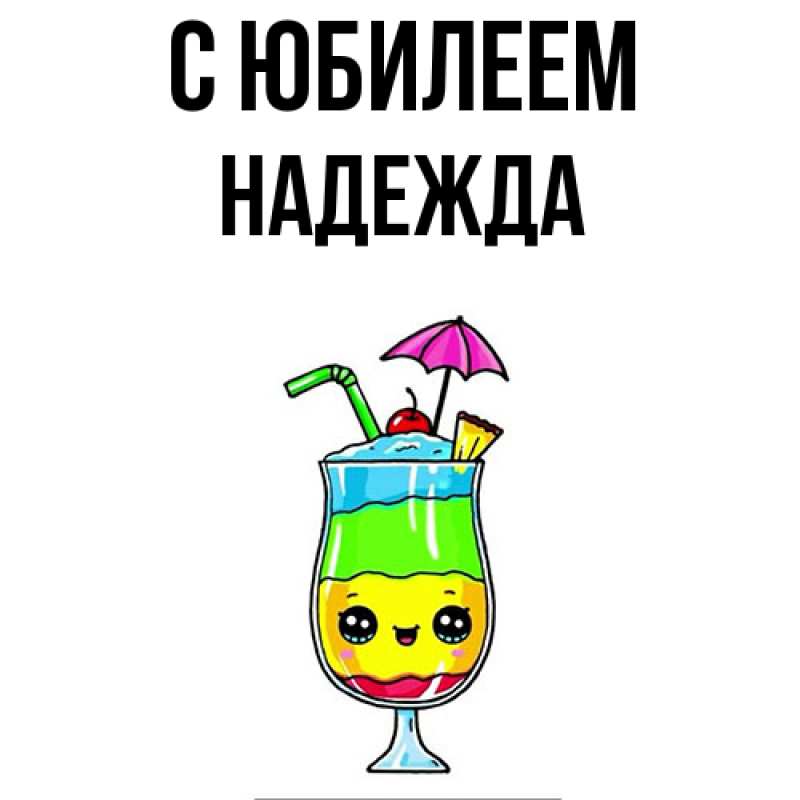 Картинка C юбилеем, Надежда