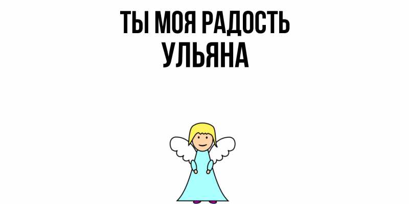 Картинка Ты моя радость, Ульяна